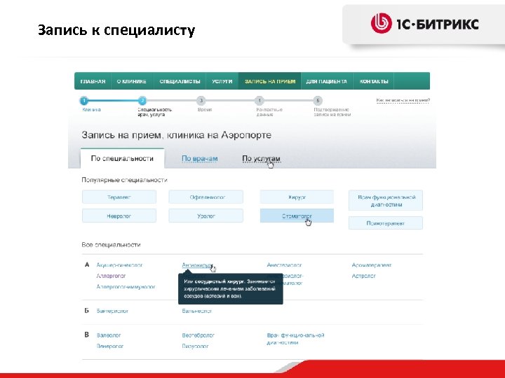 Запись к специалисту 