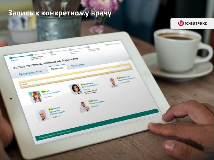 Запись к конкретному врачу 