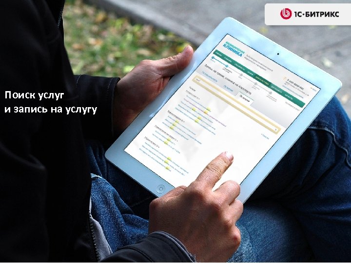 Поиск услуг и запись на услугу 