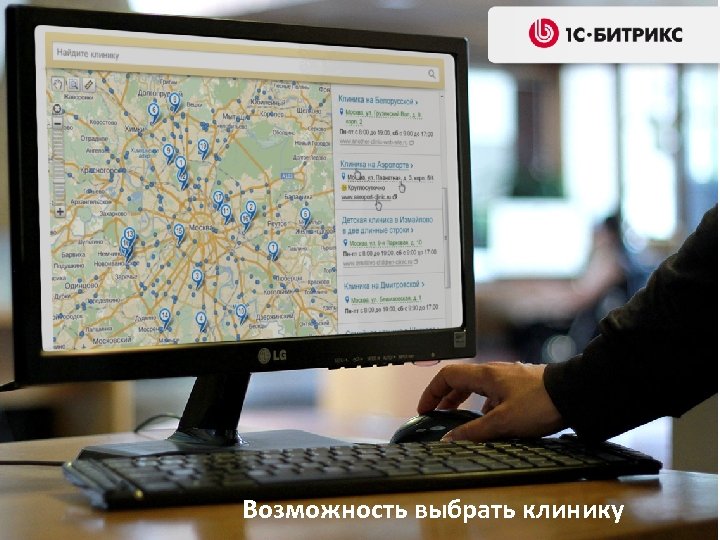 Возможность выбрать клинику 