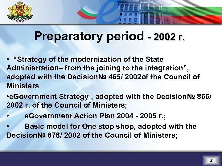 Preparatory period - 2002 г. • “Strategy of the modernization of the State Administration–