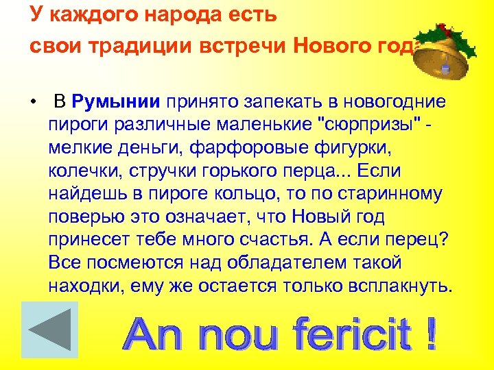 У каждого народа есть свои традиции встречи Нового года • В Румынии принято запекать