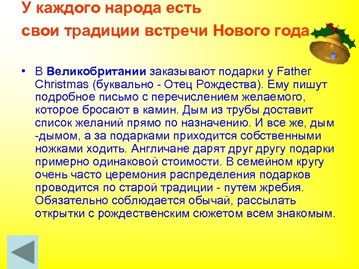 У каждого народа есть свои традиции встречи Нового года • В Великобритании заказывают подарки