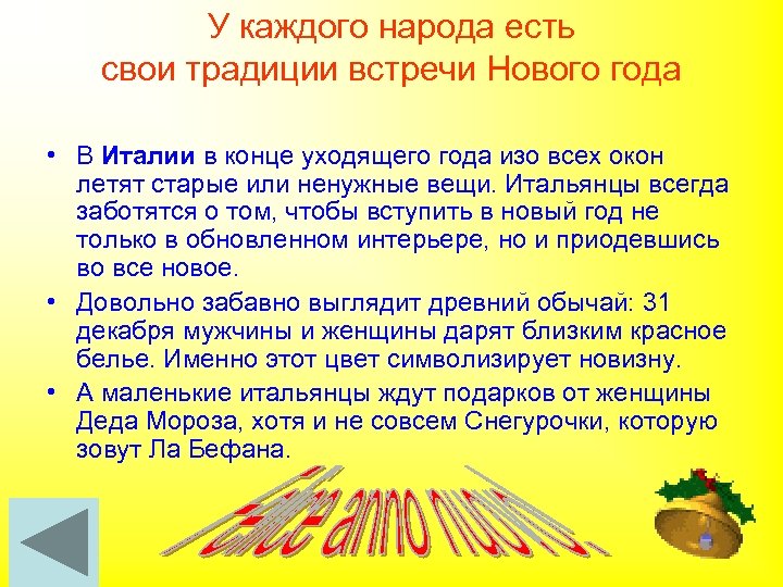 У каждого народа есть свои традиции встречи Нового года • В Италии в конце