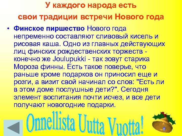 У каждого народа есть свои традиции встречи Нового года • Финское пиршество Нового года