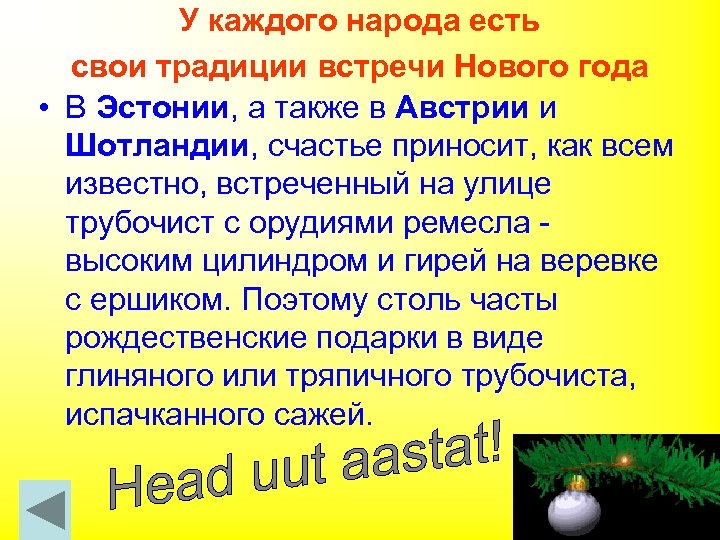 У каждого народа есть свои традиции встречи Нового года • В Эстонии, а также