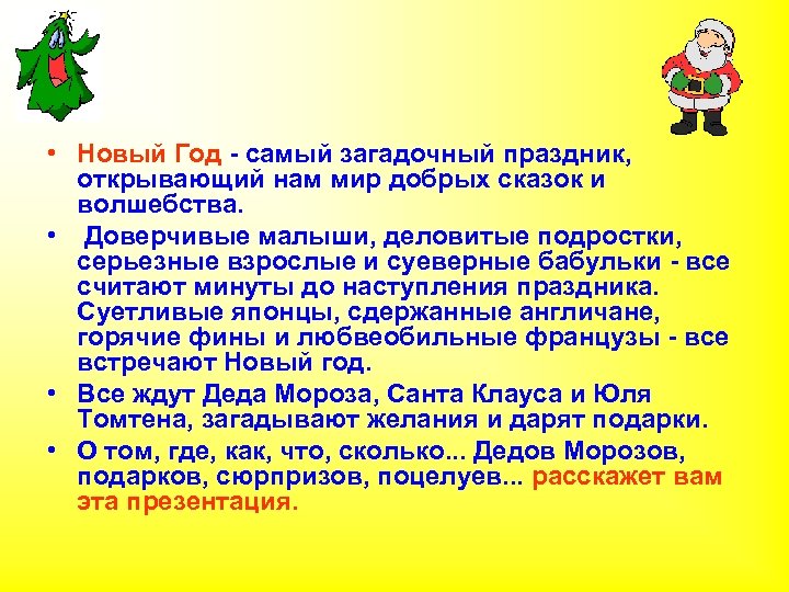  • Новый Год - самый загадочный праздник, открывающий нам мир добрых сказок и