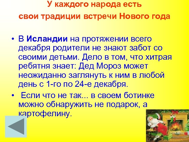 У каждого народа есть свои традиции встречи Нового года • В Исландии на протяжении