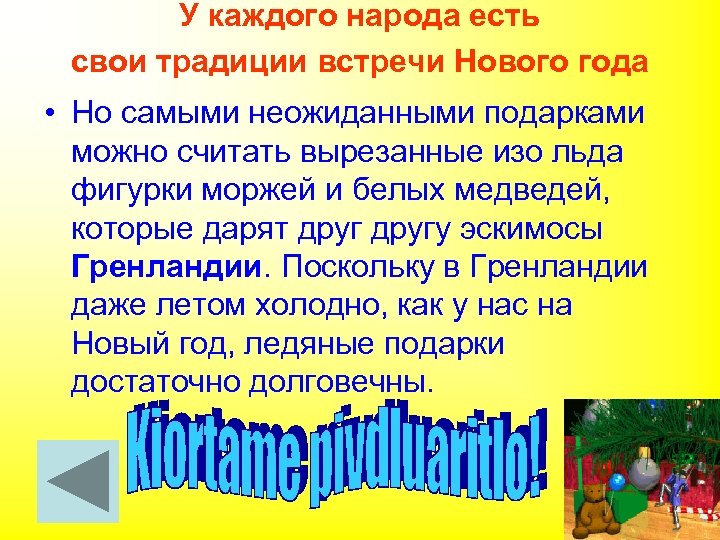 У каждого народа есть свои традиции встречи Нового года • Но самыми неожиданными подарками