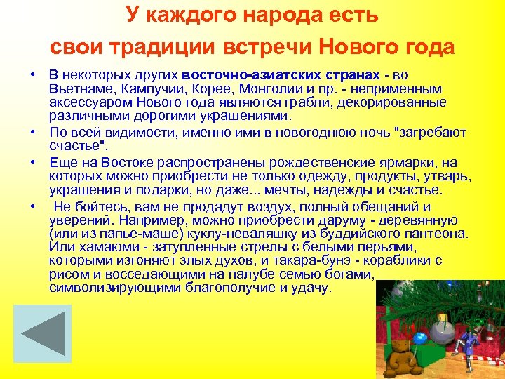 У каждого народа есть свои традиции встречи Нового года • В некоторых других восточно-азиатских