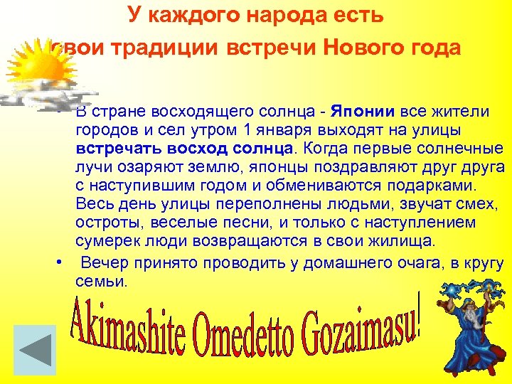 У каждого народа есть свои традиции встречи Нового года • В стране восходящего солнца