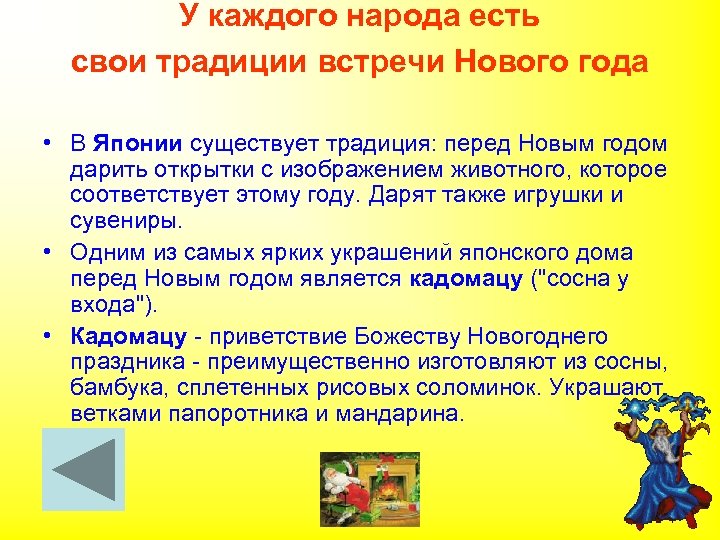 У каждого народа есть свои традиции встречи Нового года • В Японии существует традиция: