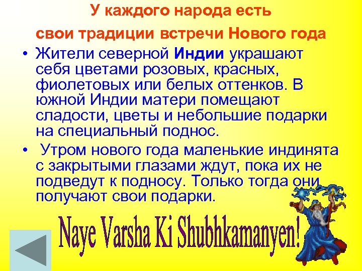 У каждого народа есть свои традиции встречи Нового года • Жители северной Индии украшают