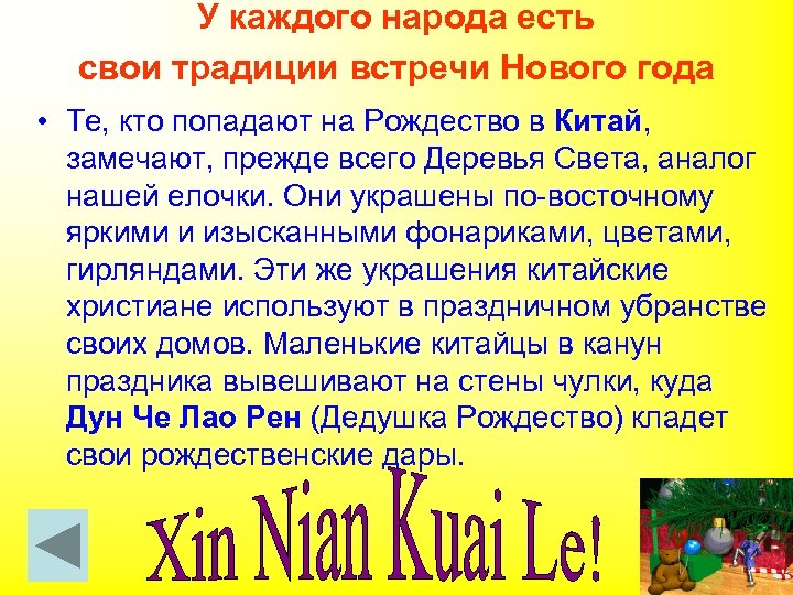 У каждого народа есть свои традиции встречи Нового года • Те, кто попадают на