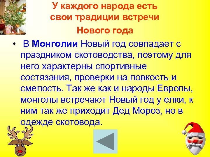 У каждого народа есть свои традиции встречи Нового года • В Монголии Новый год