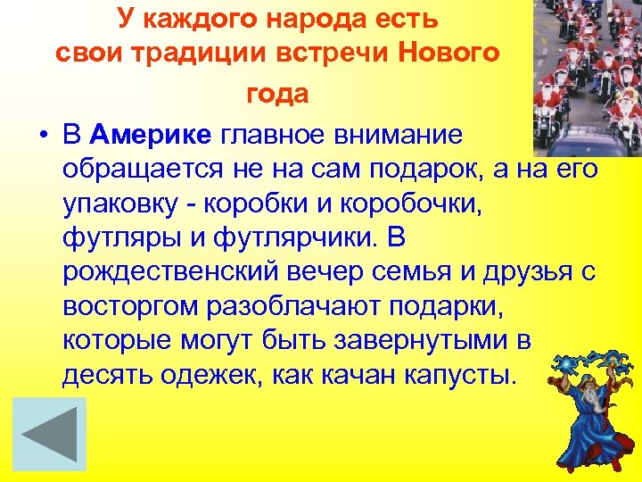 У каждого народа есть свои традиции встречи Нового года • В Америке главное внимание