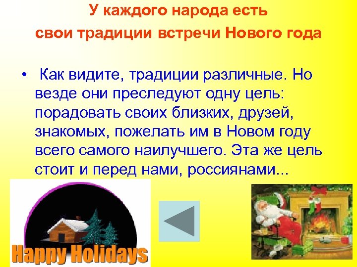 У каждого народа есть свои традиции встречи Нового года • Как видите, традиции различные.