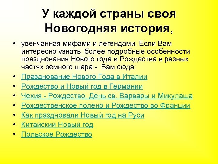У каждой страны своя Новогодняя история, • увенчанная мифами и легендами. Если Вам интересно