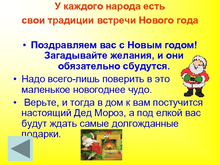 У каждого народа есть свои традиции встречи Нового года • Поздравляем вас с Новым