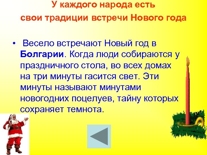 У каждого народа есть свои традиции встречи Нового года • Весело встречают Новый год