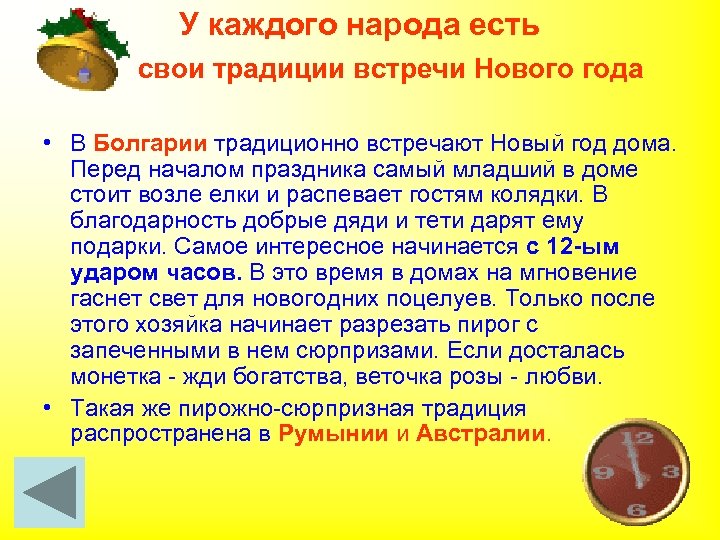 У каждого народа есть свои традиции встречи Нового года • В Болгарии традиционно встречают