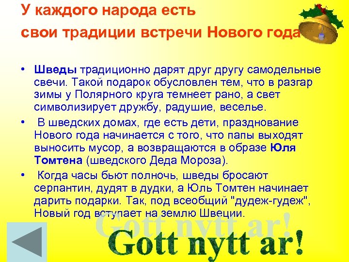У каждого народа есть свои традиции встречи Нового года • Шведы традиционно дарят другу