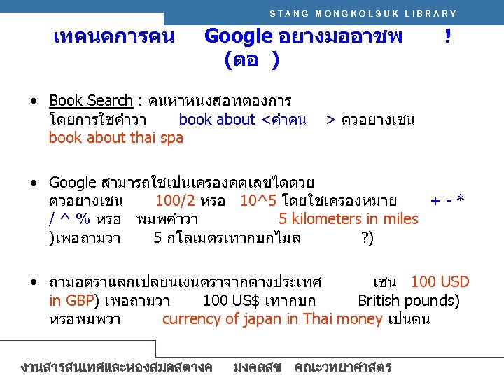 STANG MONGKOLSUK LIBRARY เทคนคการคน Google อยางมออาชพ (ตอ ) • Book Search : คนหาหนงสอทตองการ โดยการใชคำวา