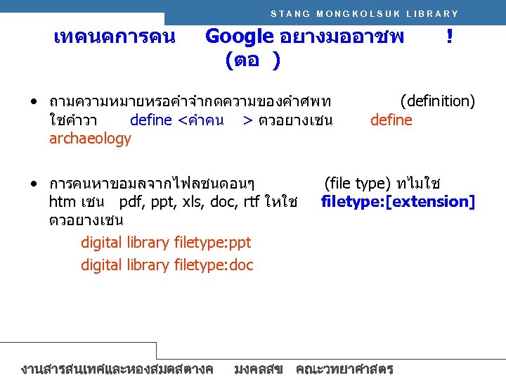 STANG MONGKOLSUK LIBRARY เทคนคการคน Google อยางมออาชพ (ตอ ) • ถามความหมายหรอคำจำกดความของคำศพท ใชคำวา define <คำคน >