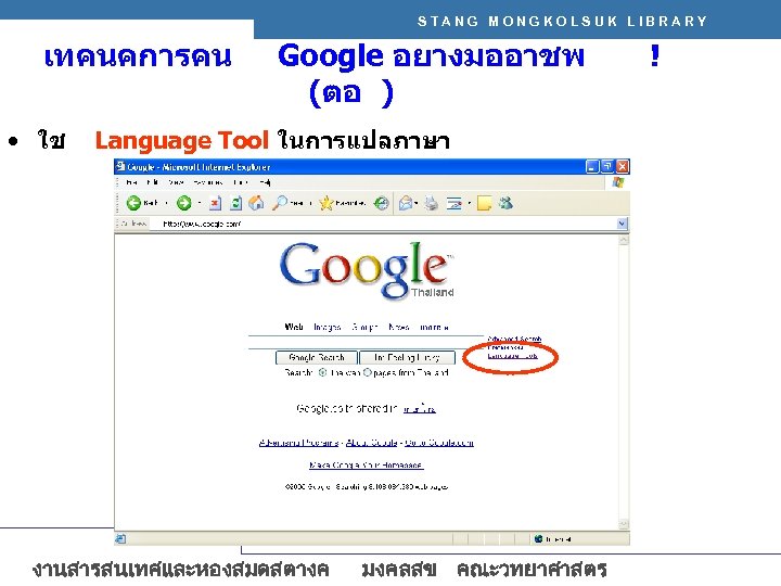 STANG MONGKOLSUK LIBRARY เทคนคการคน • ใช Google อยางมออาชพ (ตอ ) Language Tool ในการแปลภาษา งานสารสนเทศและหองสมดสตางค