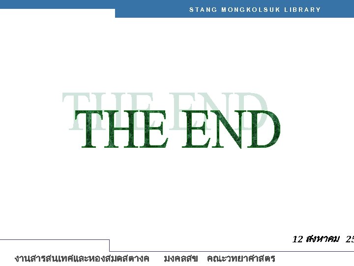 STANG MONGKOLSUK LIBRARY 12 สงหาคม 25 งานสารสนเทศและหองสมดสตางค มงคลสข คณะวทยาศาสตร 