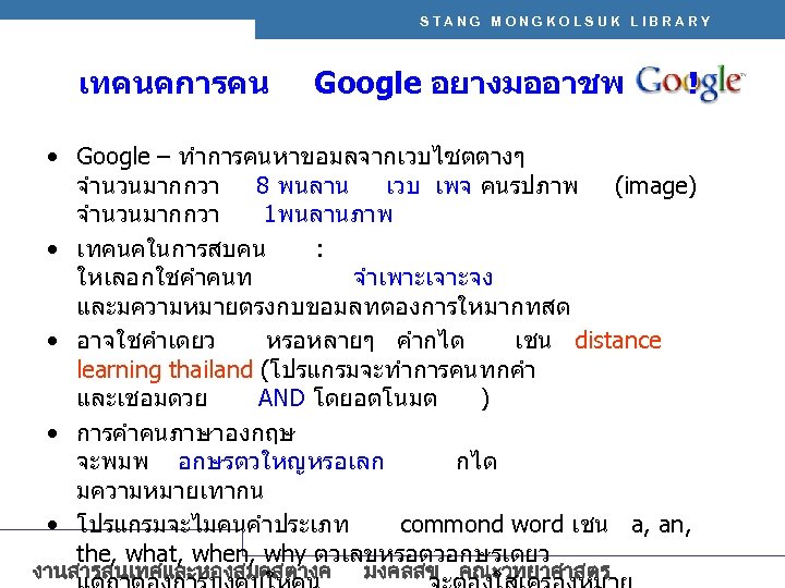STANG MONGKOLSUK LIBRARY เทคนคการคน Google อยางมออาชพ ! • Google – ทำการคนหาขอมลจากเวบไซตตางๆ จำนวนมากกวา 8 พนลาน