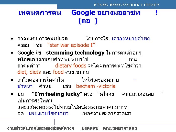 STANG MONGKOLSUK LIBRARY เทคนคการคน Google อยางมออาชพ (ตอ ) • อาจบงคบการคนเปนวล โดยการใส เครองหมายคำพด ครอม เชน