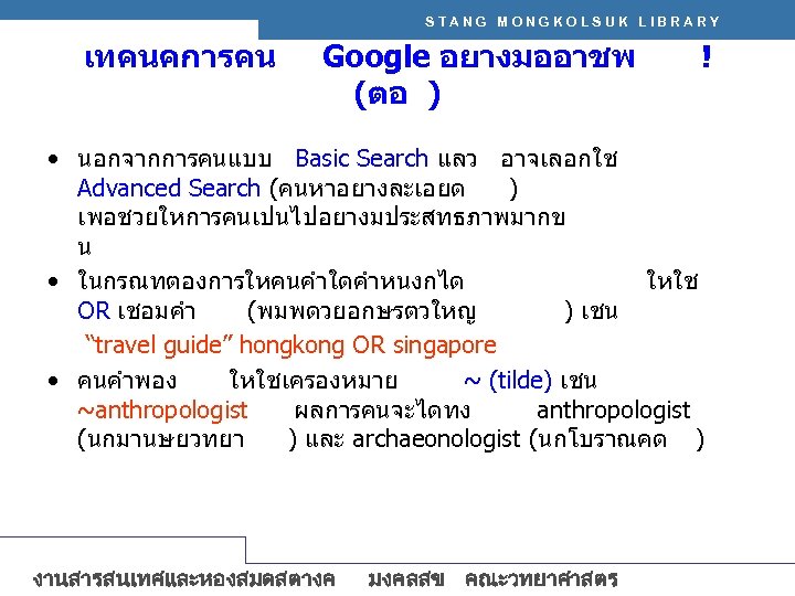 STANG MONGKOLSUK LIBRARY เทคนคการคน Google อยางมออาชพ (ตอ ) ! • นอกจากการคนแบบ Basic Search แลว