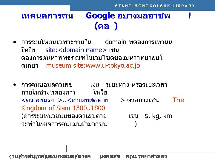 STANG MONGKOLSUK LIBRARY เทคนคการคน Google อยางมออาชพ (ตอ ) • การระบใหคนเฉพาะภายใน domain ทตองการเทานน ใหใช site: