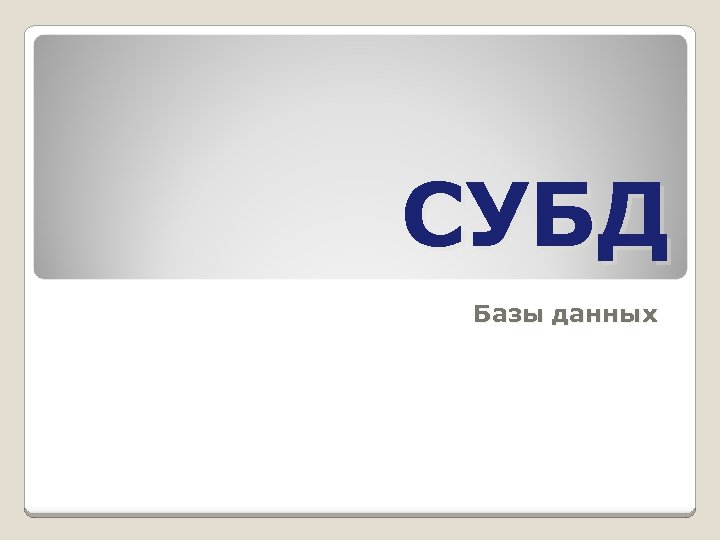 СУБД Базы данных 