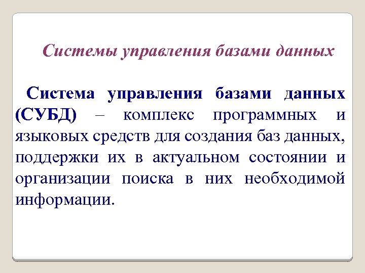 Системы управления базами данных Система управления базами данных (СУБД) – комплекс программных и языковых