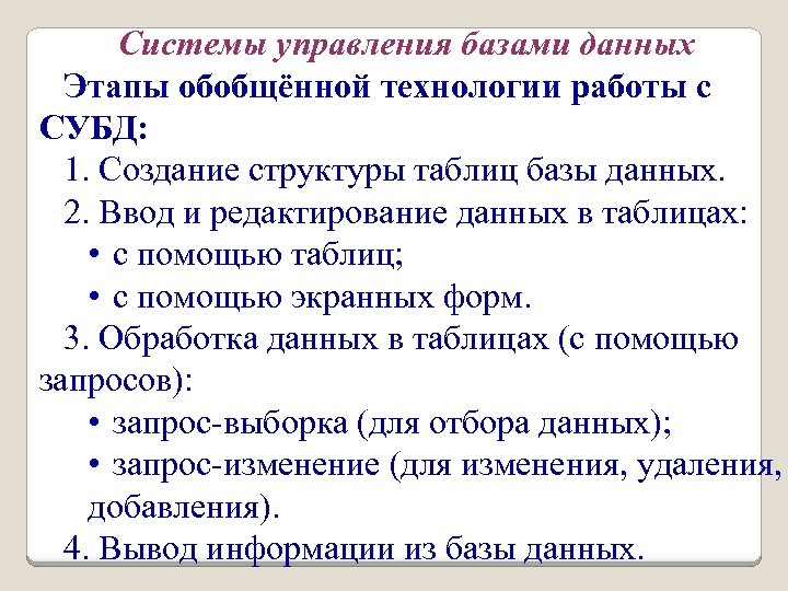 Системы управления базами данных Этапы обобщённой технологии работы с СУБД: 1. Создание структуры таблиц