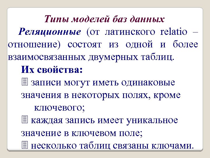 Типы моделей баз данных Реляционные (от латинского relatio – отношение) состоят из одной и