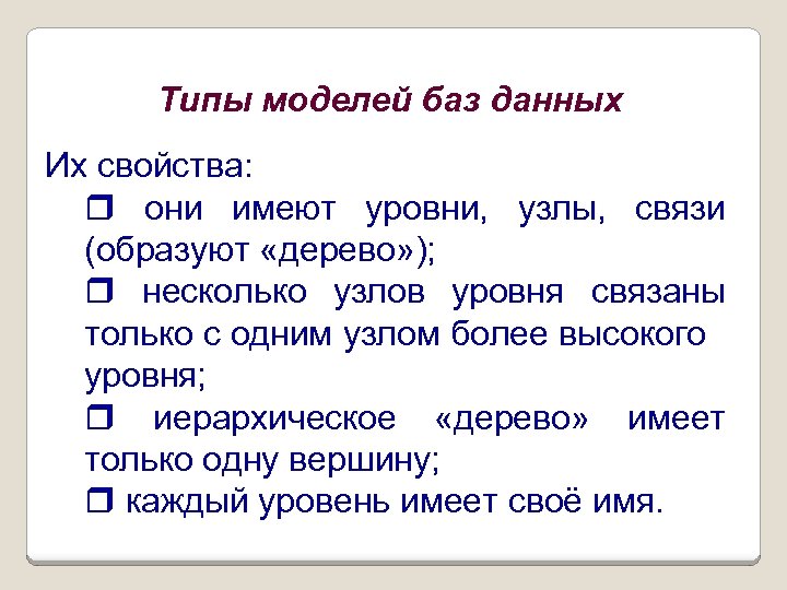 Типы моделей баз данных Их свойства: r они имеют уровни, узлы, связи (образуют «дерево»
