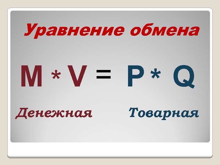 М обмен. Формула товарного обмена. Уравнение обмена. Формула товарно-денежного обмена. Простой товарный обмен формула.