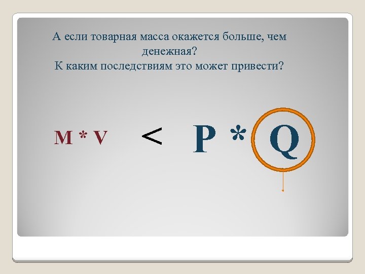 Оказалось больше. Товарная масса формула. Товарная масса. Что будет если денежная масса в стране окажется больше. Товарная масса это простыми словами.