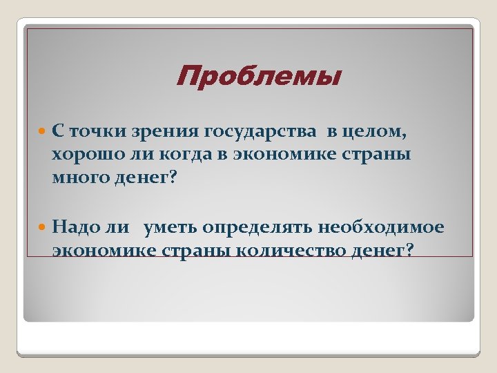 Точки зрения государства. В целом хорошо.