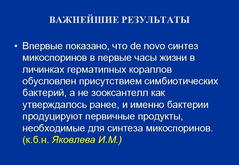 ВАЖНЕЙШИЕ РЕЗУЛЬТАТЫ • Впервые показано, что de novo синтез микоспоринов в первые часы жизни