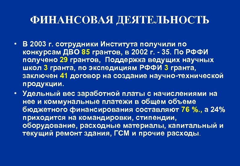 ФИНАНСОВАЯ ДЕЯТЕЛЬНОСТЬ • В 2003 г. сотрудники Института получили по конкурсам ДВО 85 грантов,