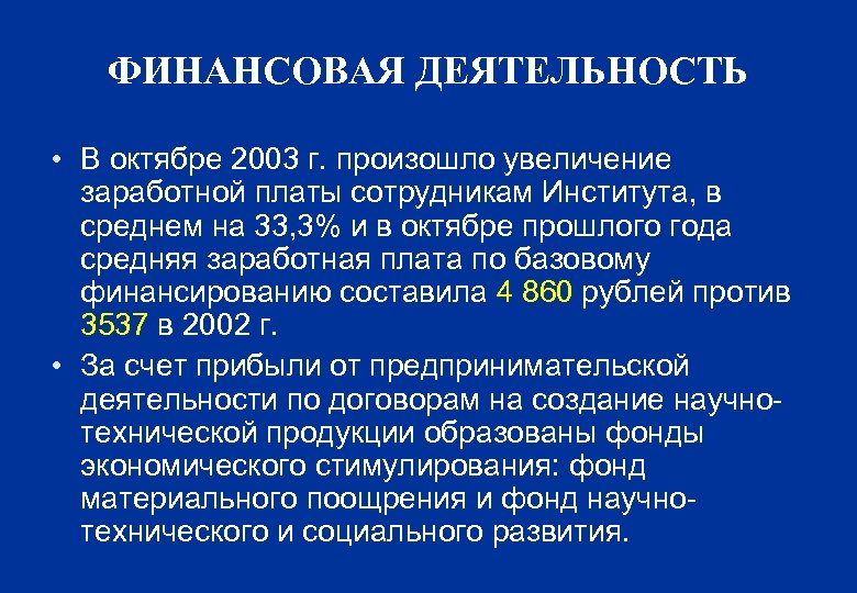 ФИНАНСОВАЯ ДЕЯТЕЛЬНОСТЬ • В октябре 2003 г. произошло увеличение заработной платы сотрудникам Института, в