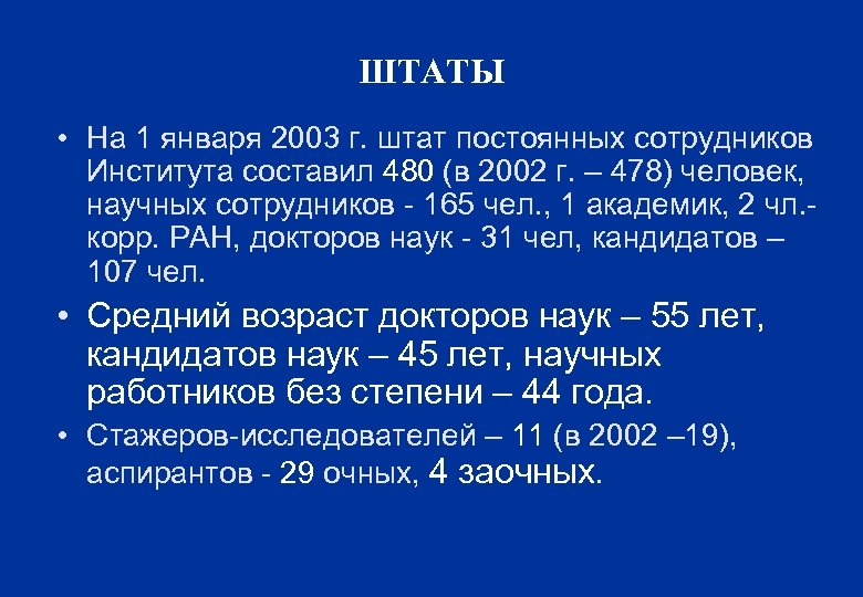 ШТАТЫ • На 1 января 2003 г. штат постоянных сотрудников Института составил 480 (в