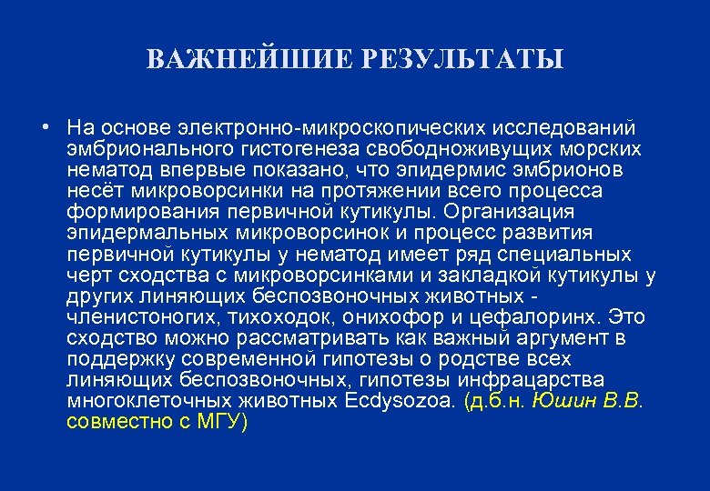 ВАЖНЕЙШИЕ РЕЗУЛЬТАТЫ • На основе электронно-микроскопических исследований эмбрионального гистогенеза свободноживущих морских нематод впервые показано,