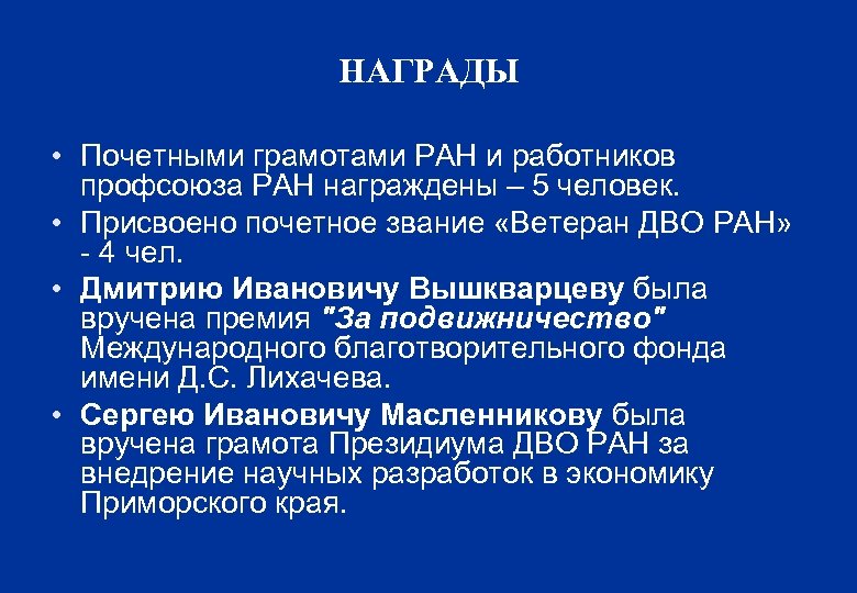 НАГРАДЫ • Почетными грамотами РАН и работников профсоюза РАН награждены – 5 человек. •