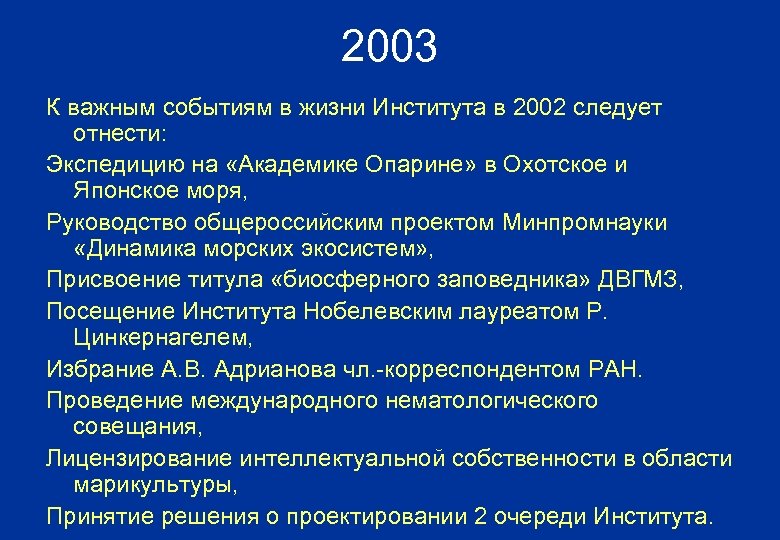 2003 К важным событиям в жизни Института в 2002 следует отнести: Экспедицию на «Академике
