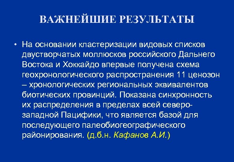 ВАЖНЕЙШИЕ РЕЗУЛЬТАТЫ • На основании кластеризации видовых списков двустворчатых моллюсков российского Дальнего Востока и